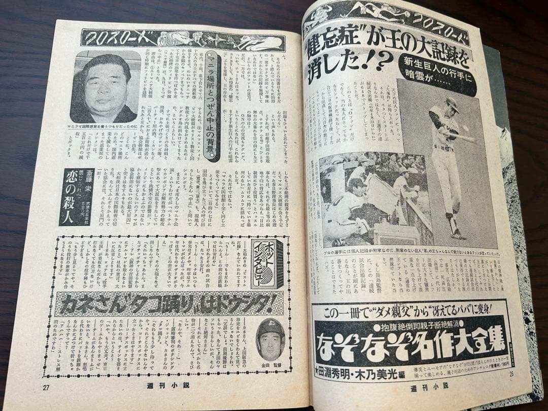 週刊小説 昭和50年 5月2日号 表紙 黒木真由美 実業之日本社の通販｜www