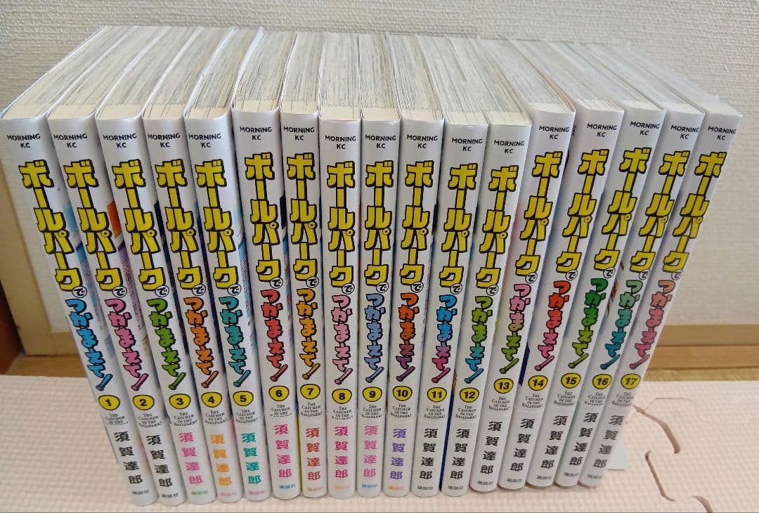 ボールパークでつかまえて！1〜17巻セット ボールパークでつかまえて!(2) (モーニングKC) | 須賀 達郎 |本 | 通販