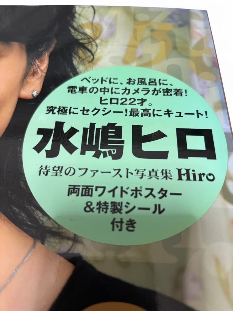水嶋ヒロ 写真集 Hiro 初版 ポスター＆シール付 - メルカリ