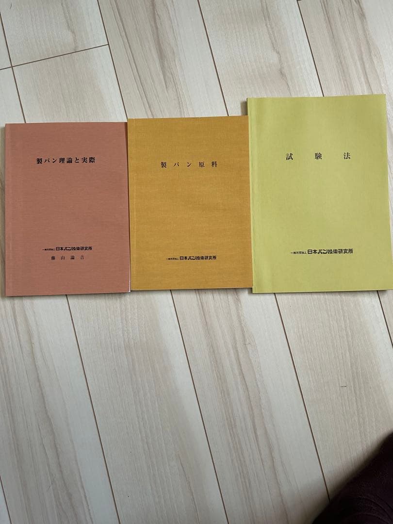 【未発売・非売品】製パン理論と実際／製パン原料／試験法 3冊セット 日本パン技術 61Z3nE64i-L.jpg