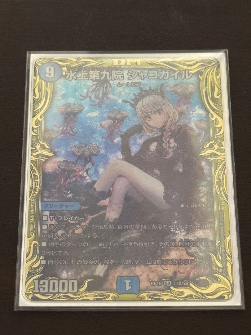 水上第九院 シャコガイル Bシク 水上第九院 シャコガイル [DM23EX2 超2/超38] | トレカカク～デュエマ