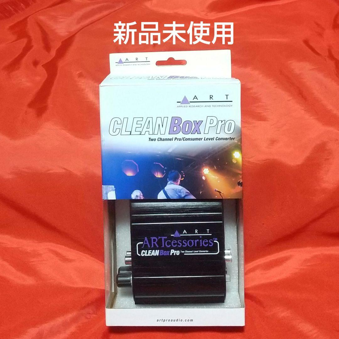 【新品未使用】CLEAN BOX PRO ART Clean Box Pro：2CHレベル・コンバーター