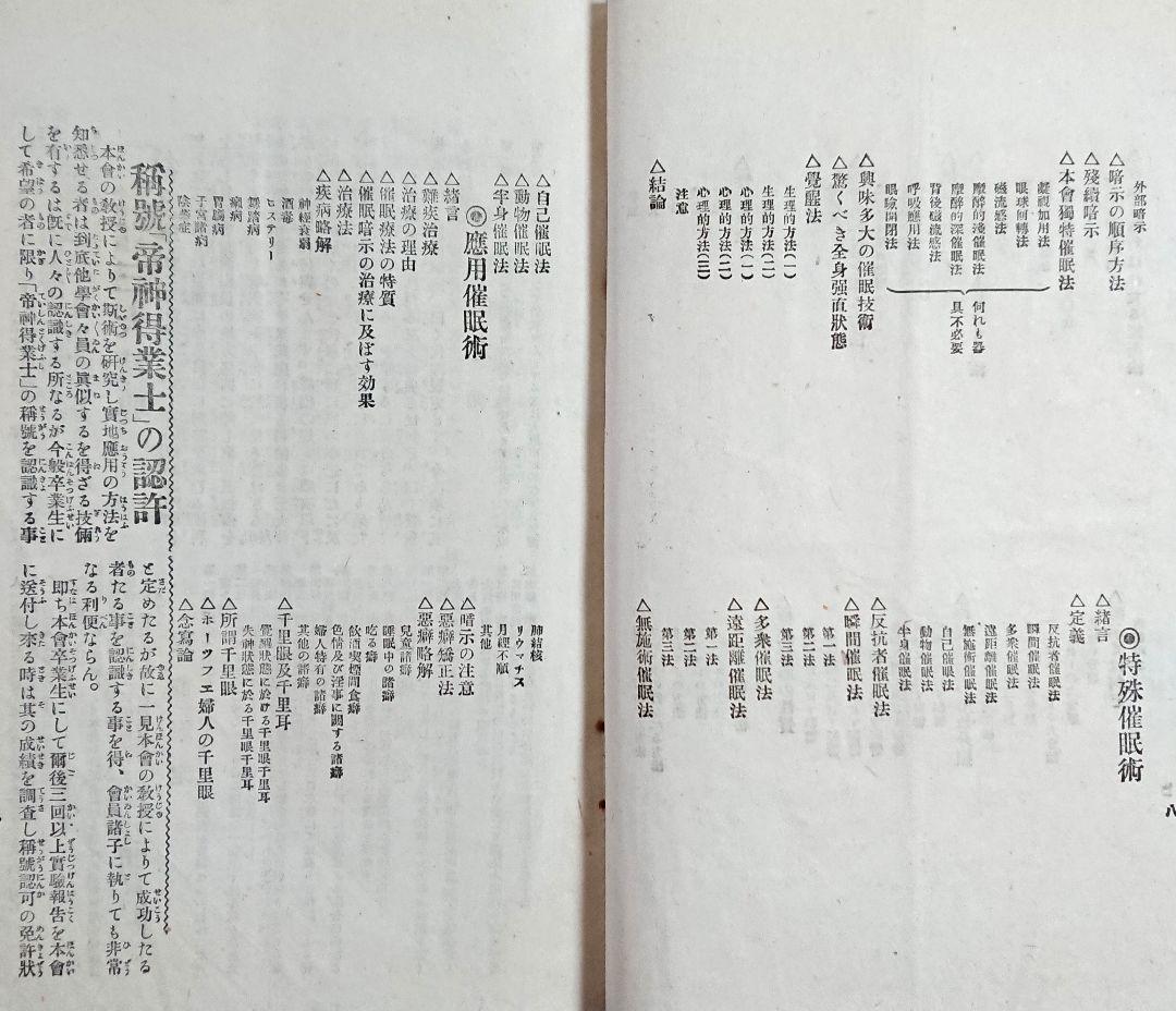 明治45年『帝国神秘会 催眠術教授書』7冊 オカルト 占い 千里眼 心理学