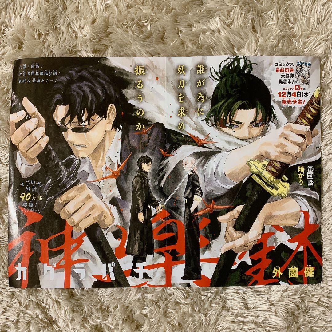 週刊少年ジャンプ46号 カグラバチ 表紙 巻頭カラー ポスター - メルカリ