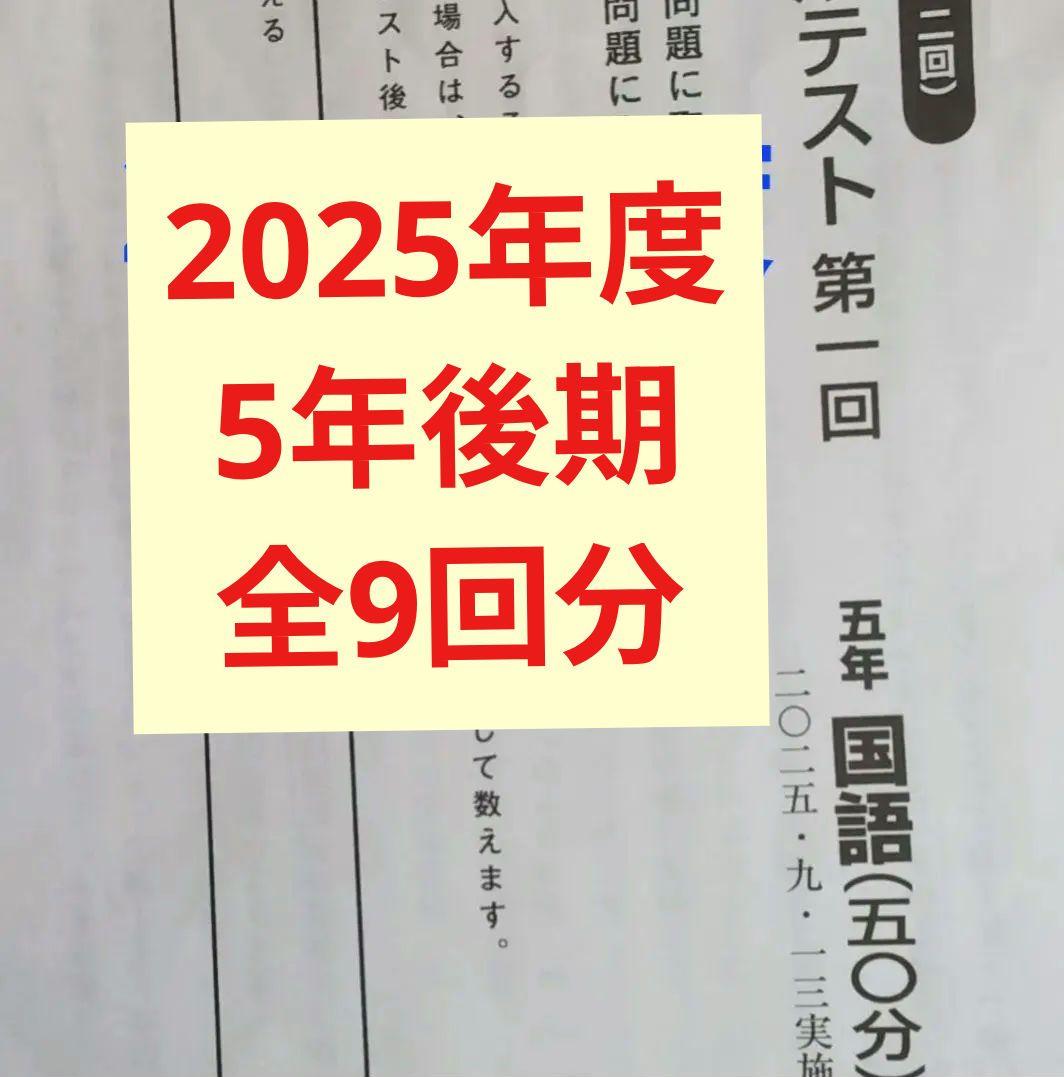 最新版2025年度日能研学習力育成テスト5年後期全9回分 最新版2025年度日能研新6年 学習力育成テスト前期 3回分 - メルカリ
