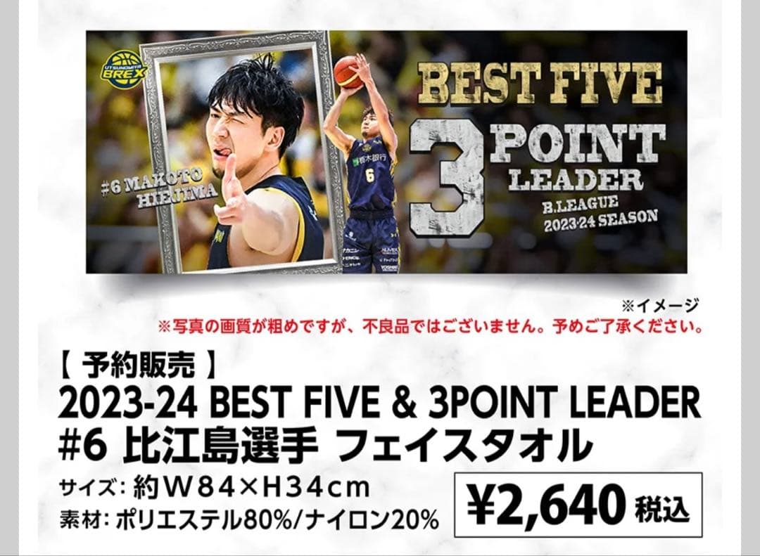 宇都宮ブレックス 比江島慎 フェイスタオル - メルカリ