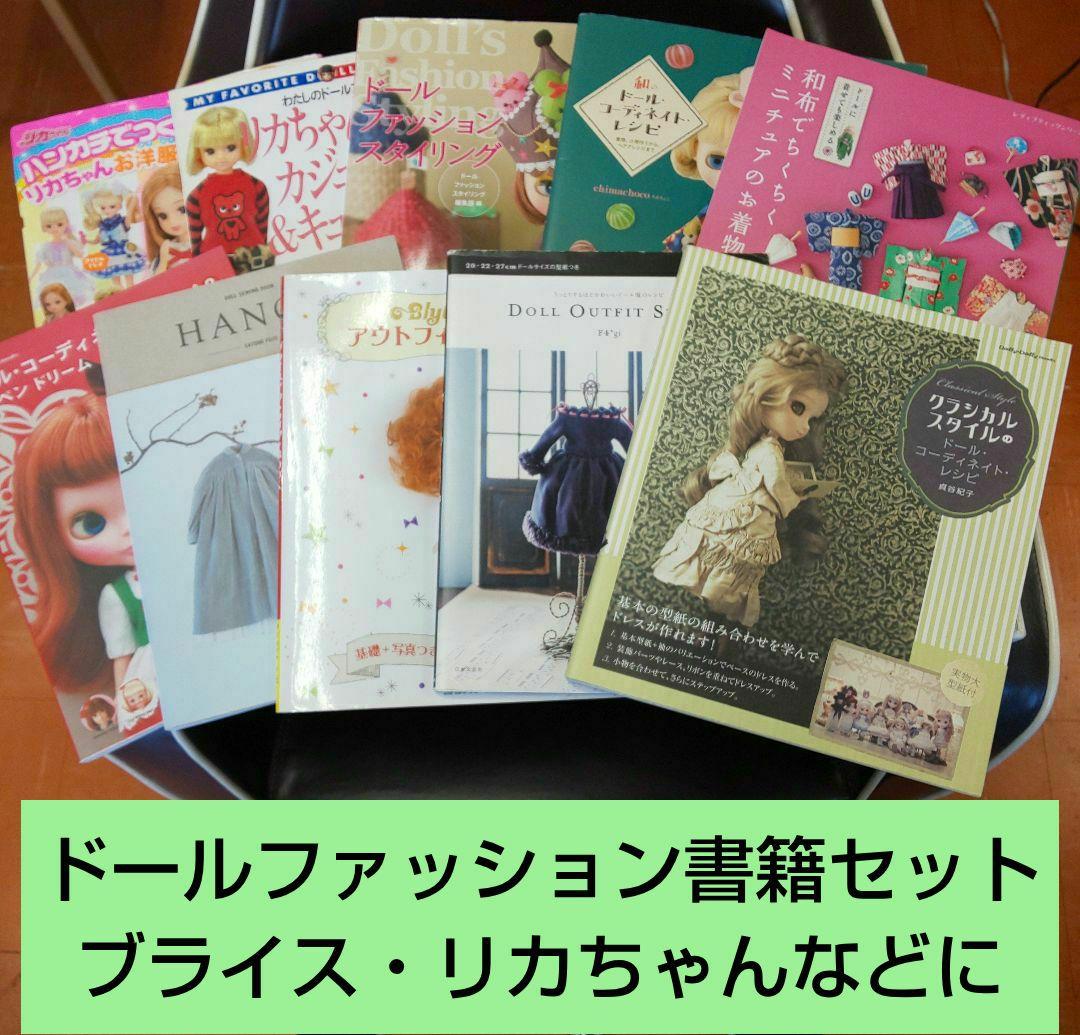 ドールファッション書籍セット ブライス・リカちゃんなど リカちゃんのおしゃれ服: 本｜手づくりタウン by 日本ヴォーグ社