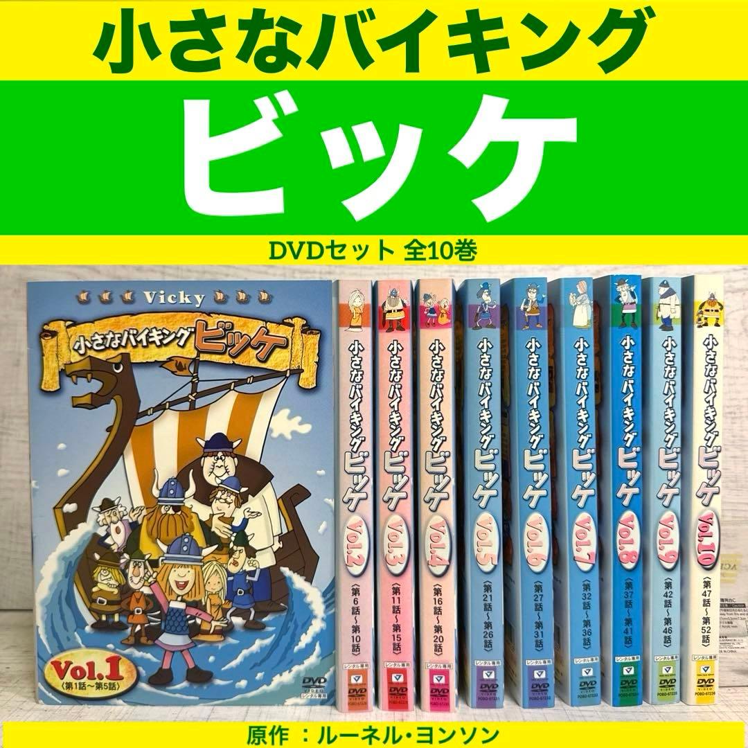 小さなバイキング ビッケ DVDセット 全10巻原作 ：ルーネル・ヨンソン ヨドバシ.com - 小さなバイキングビッケ Vol.1 <HDリマスター版> [DVD