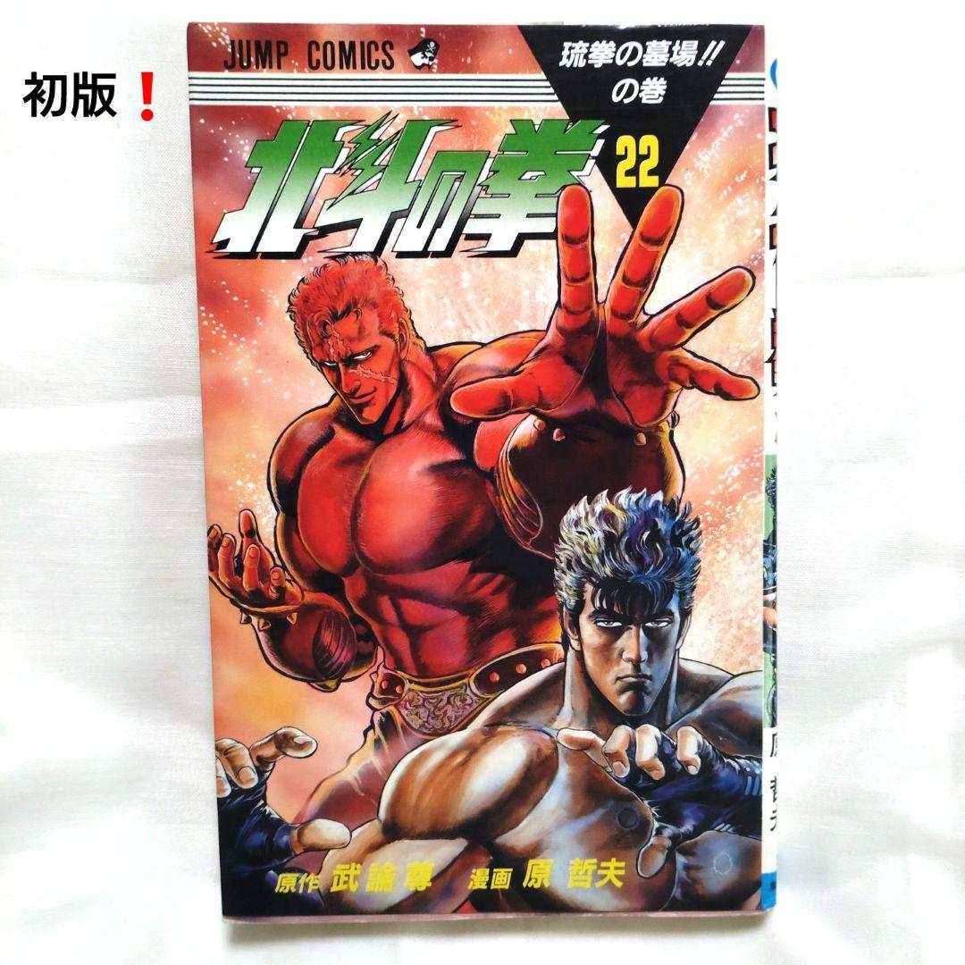北斗の拳 22巻 初版　ジャンプ　集英社 北斗の拳 22 琉拳の墓場の巻 (ジャンプコミックス) | 武論尊, 原 哲夫