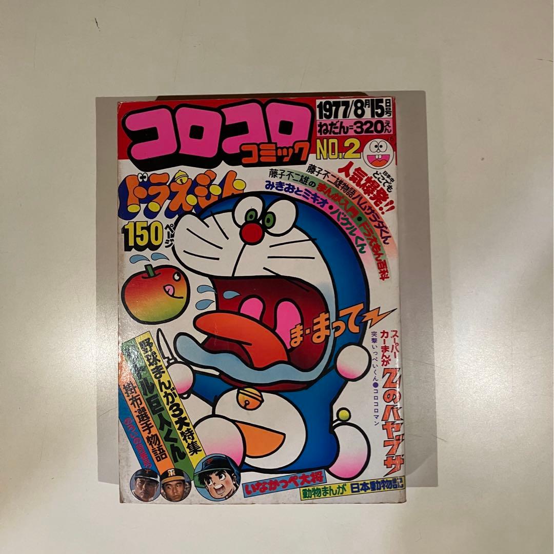 コロコロ コミック セット売り 全巻 1977 1978 創刊号付き！ - メルカリ