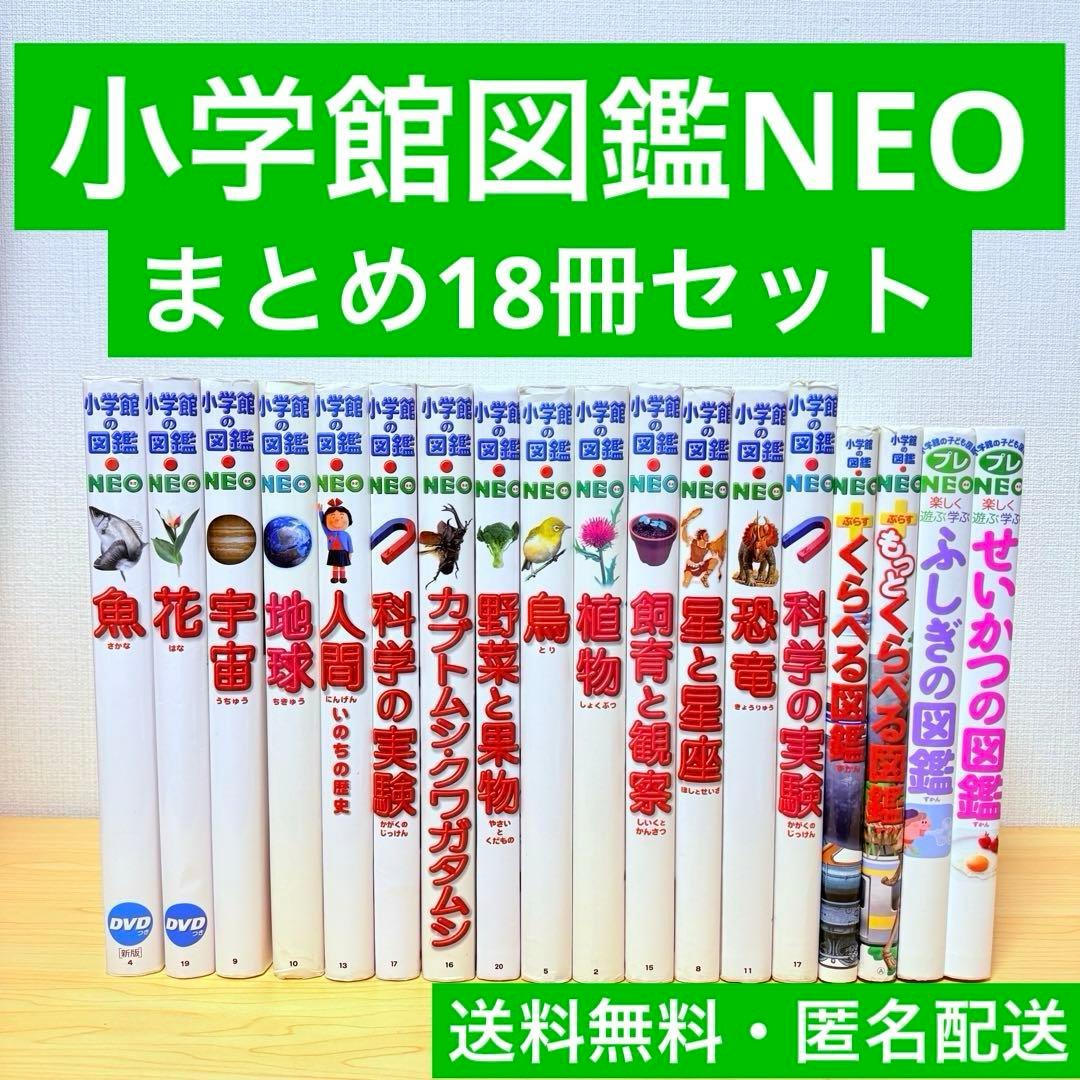 小学館の図鑑 NEO まとめ 18冊セット 小学館の図鑑NEO 小学館の図鑑NEO 1～18巻 18冊セット｜Yahoo!フリマ