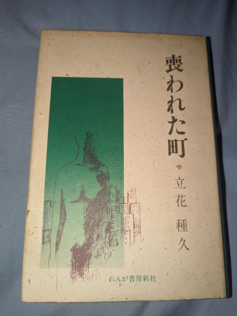喪われた町　立花種久 喪われた町 (1984年) 2021年のテレビ (日本) - Wikipedia