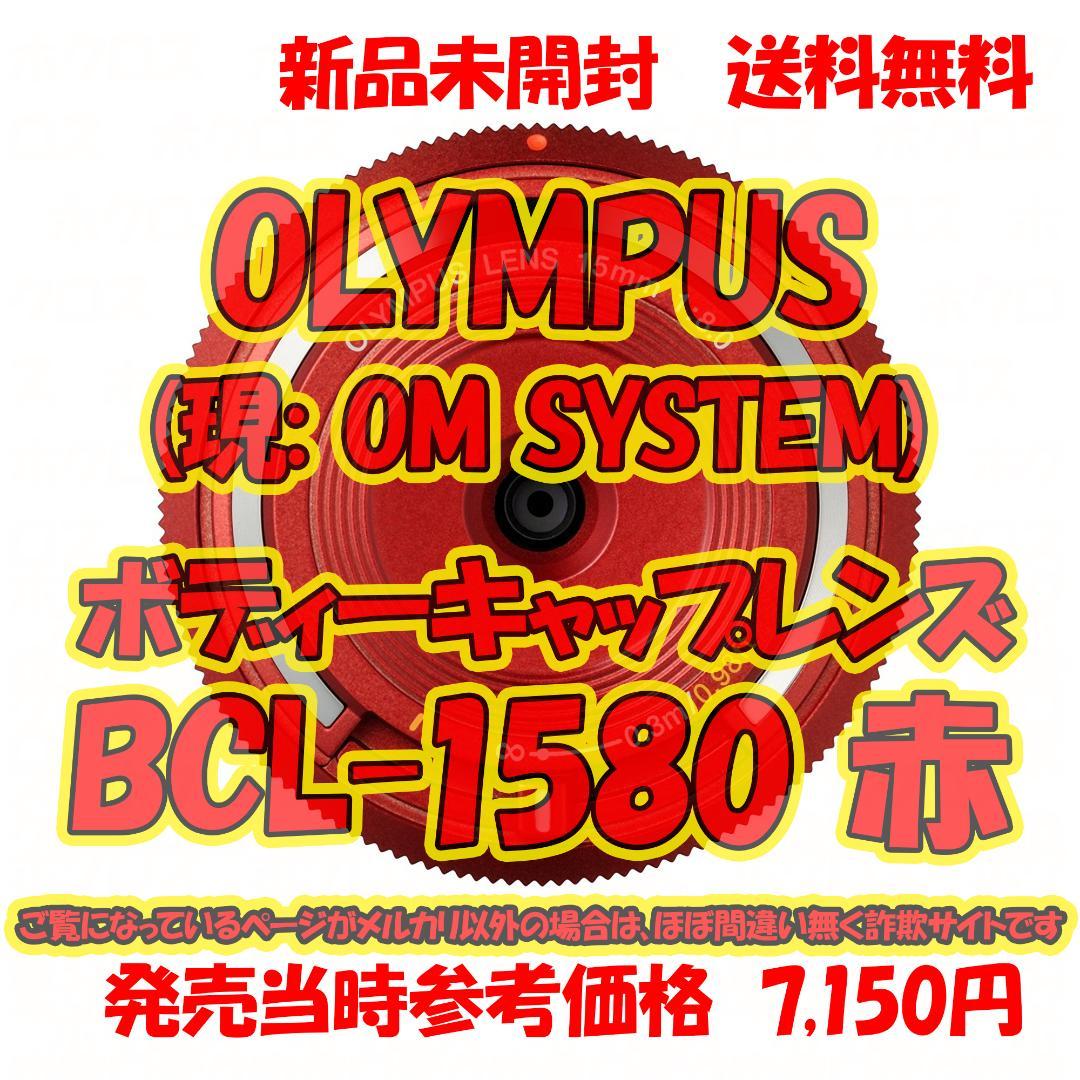 OLYMPUS BCL-1580 RED ボディキャップレンズ パンケーキ 新品 Amazon | OLYMPUS ボディキャップレンズ マイクロフォーサーズ用