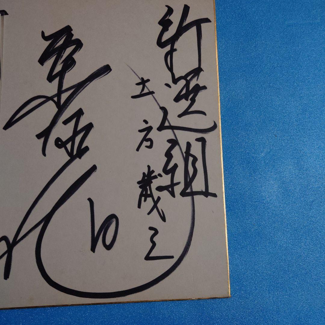栗塚旭（宛名書きあり）直筆サイン色紙 - メルカリ