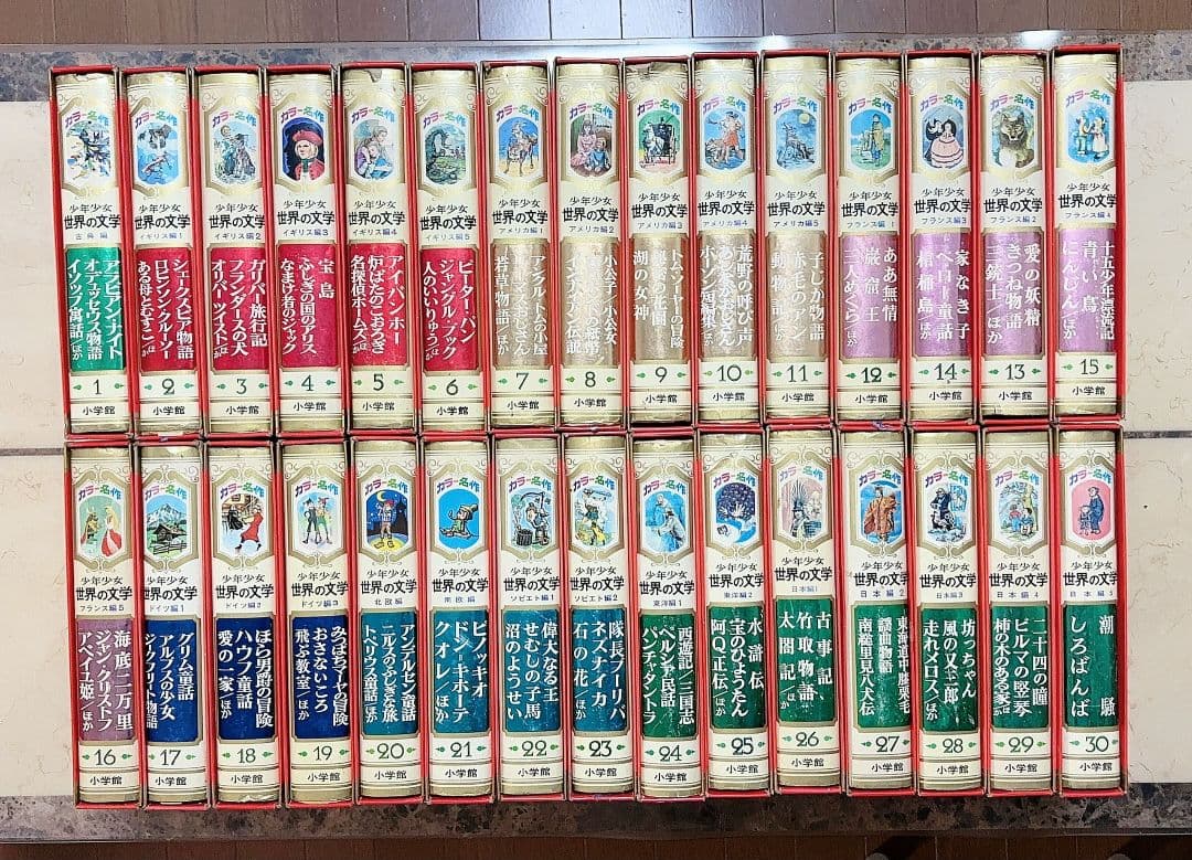名作文学 全30巻セット 名作少年少女世界の文学 カラー版名作全集 少年少女世界の文学（全30冊揃）(監修：川端康成
