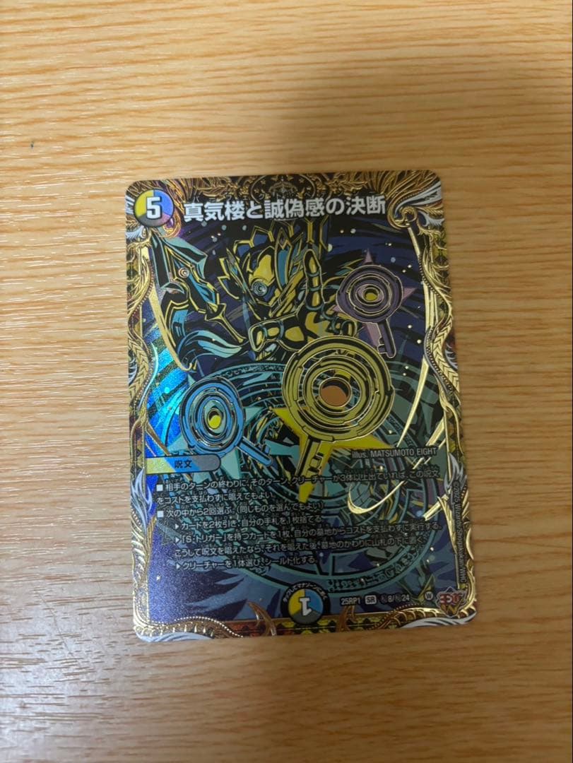 めにてる^_^ デュエルマスターズ 真気楼と虚偽感の決断 デュエマ】 真気楼と誠偽感の決断 DM25RP1/SR の通販 - カーナベル