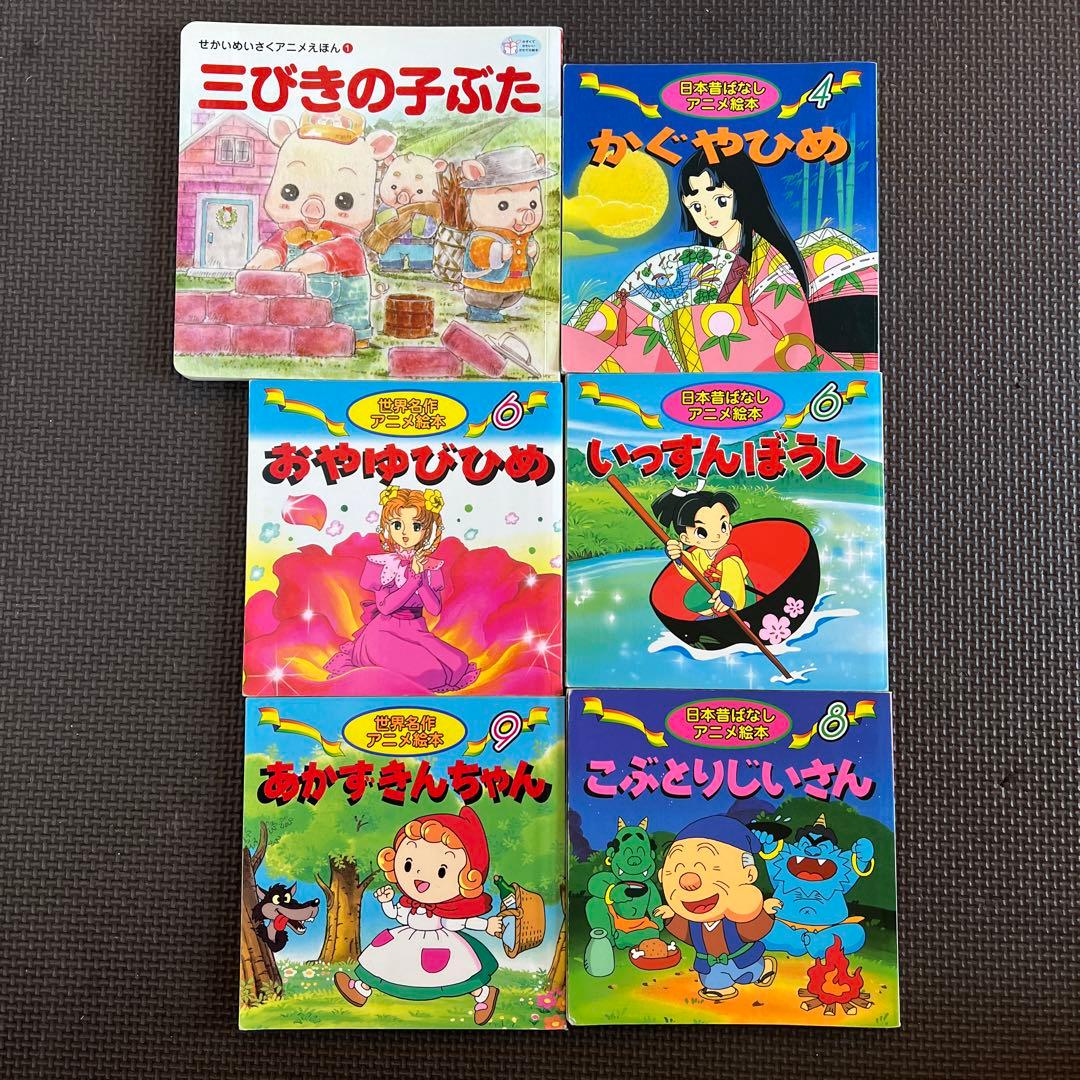 世界名作アニメ絵本、日本昔ばなしアニメ絵本6冊セット - メルカリ