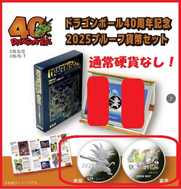 希少！【通常硬貨なし】ドラゴンボール 40周年記念 2025プルーフ貨幣セット 楽天市場】ドラゴンボール 40周年記念 2025年 プルーフ貨幣セット（令
