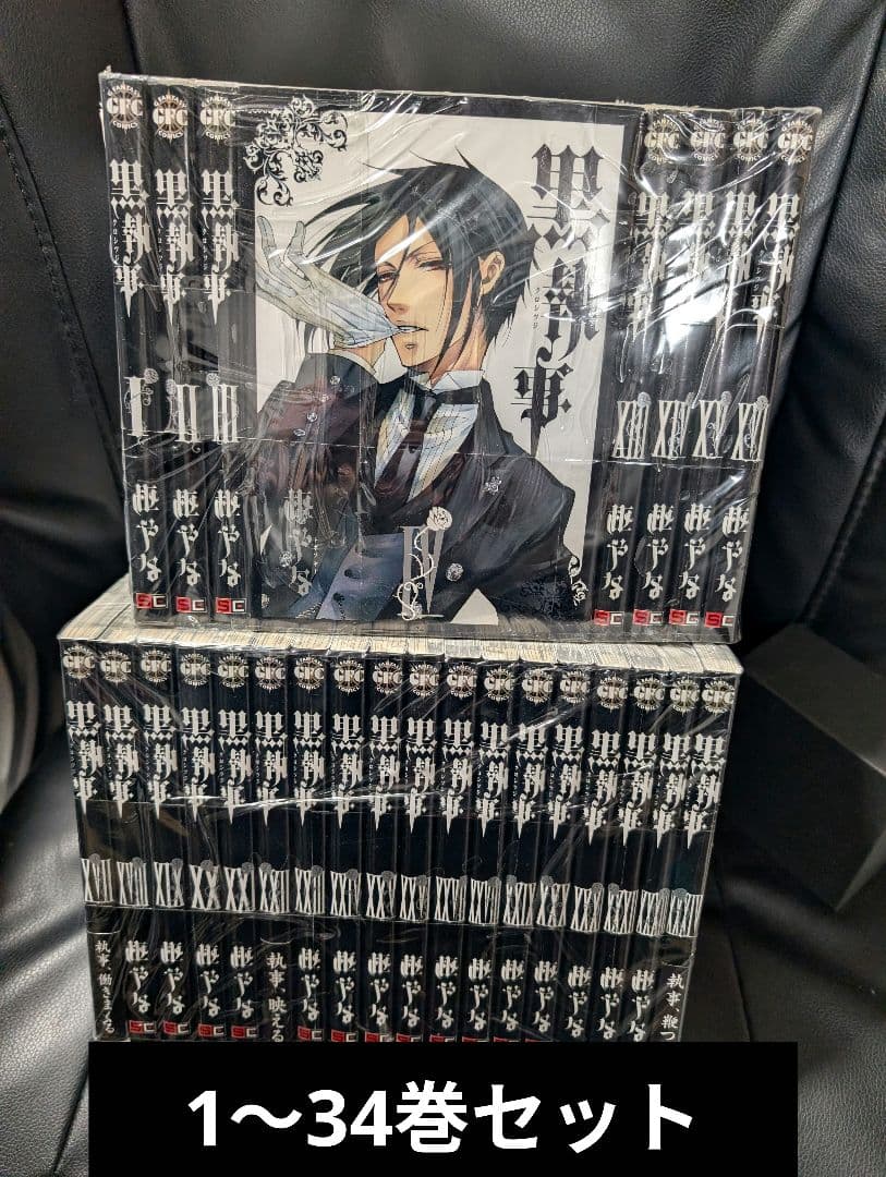 黒執事 全巻 1～34巻セット セットコミック c 黒執事 1〜34巻 全巻セット 初版 - メルカリ