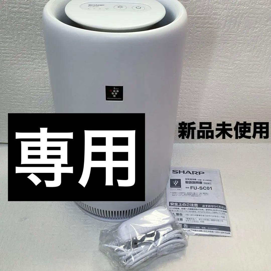 ⭐︎新品未使用⭐︎SHARP 空気清浄機 シャープ FU-SC01-W SHARP（シャープ） 空気清浄機 FU-SC01-W プラズマクラスター7000