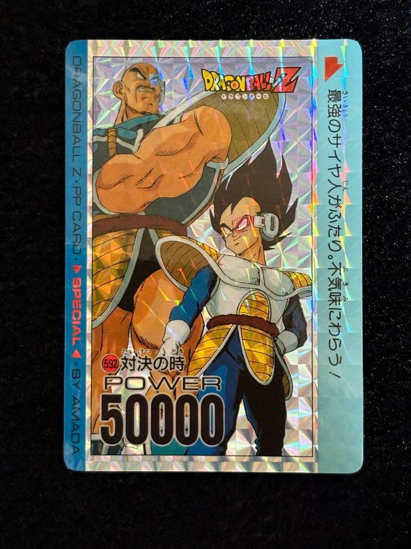 【美品】ドラゴンボールZ アマダPPカード スペシャル弾No.592 対決の時 2026年最新Yahoo!オークション sB513o [当時物] アマダ ドラゴンボール