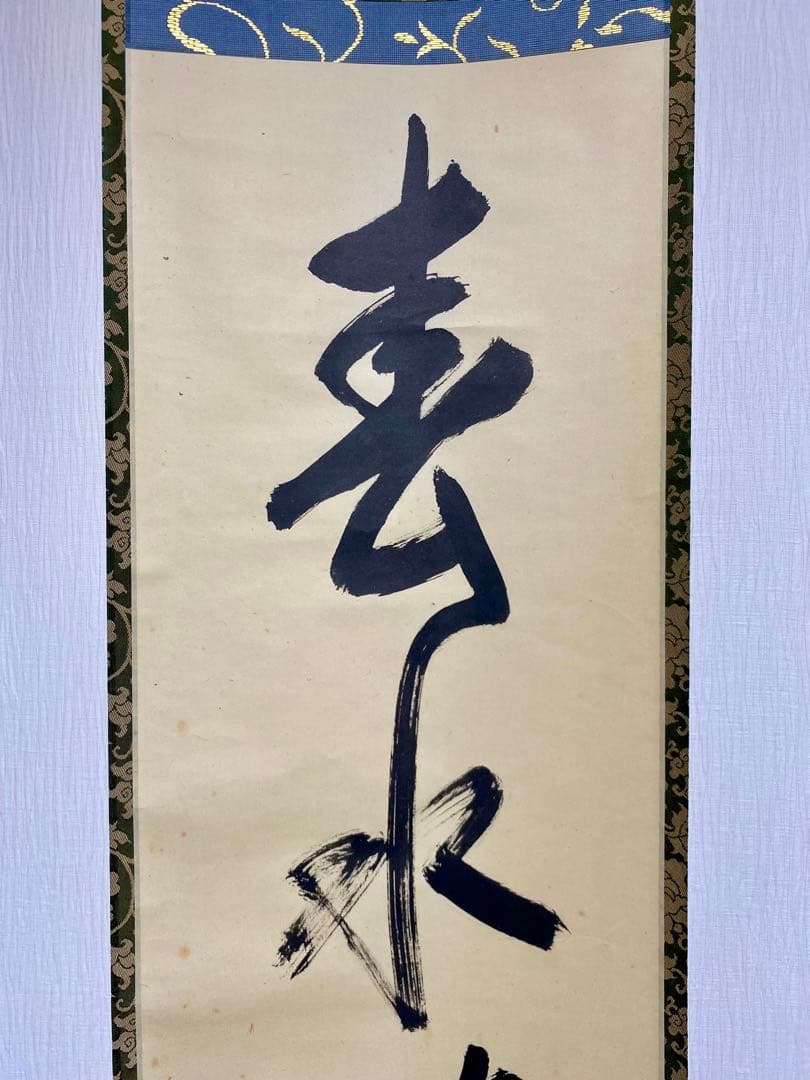 掛軸 茶掛 表千家 堀内宗完 兼中意宗匠筆【春水満四澤】自筆一行 宗完