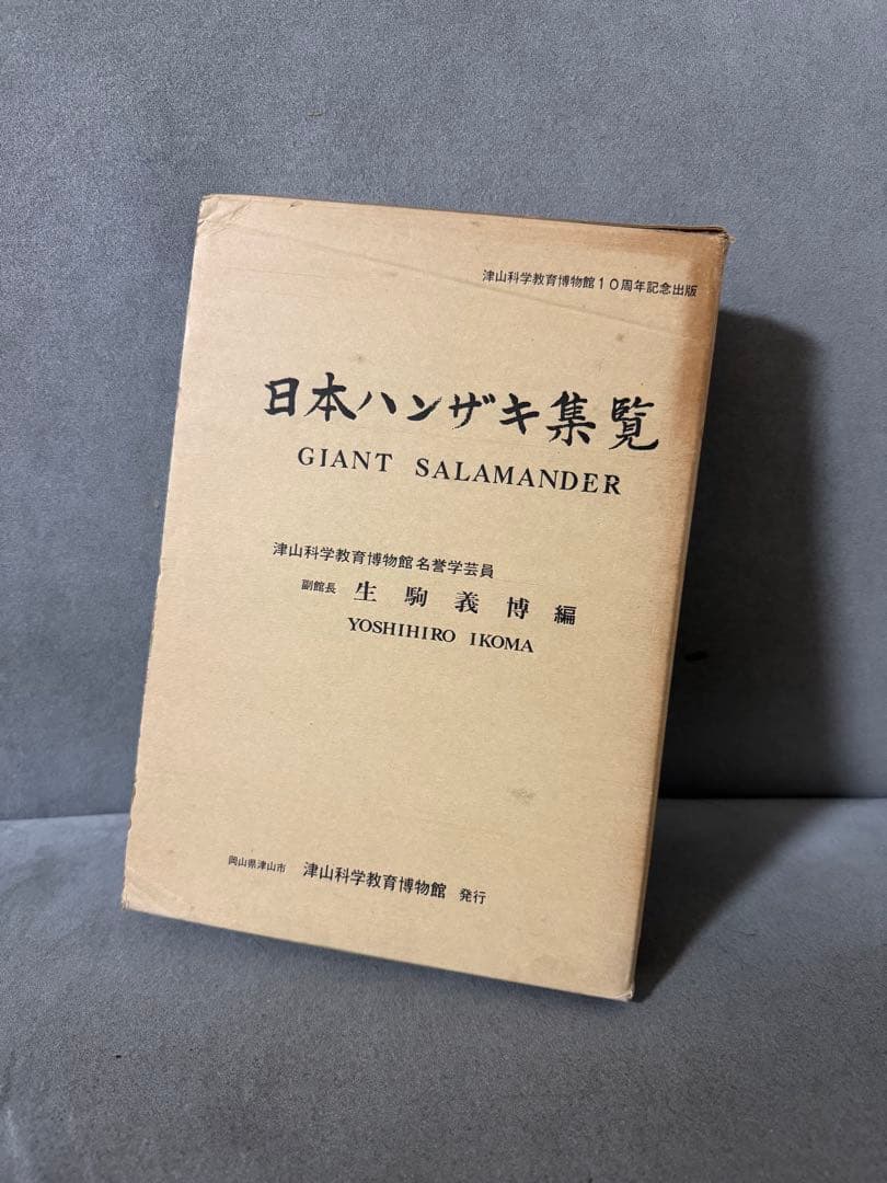 日本ハンザキ集覧 日本ハンザキ研究所 | Asago-shi Hyogo
