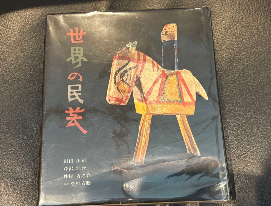 世界の民芸 世界の民芸 | まなみ古書店