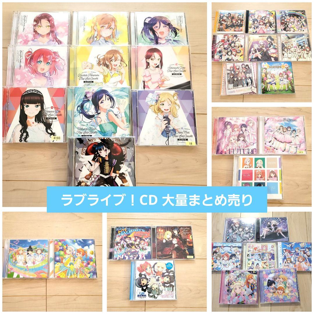 ◎ラブライブ！CD 大量まとめ売り 2026年最新】Yahoo!オークション -ラブライブ cdの中古品・新品・未
