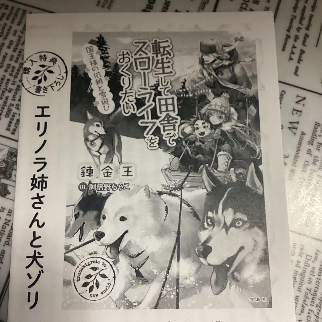 転生して田舎でスローライフをおくりたい 特典5種類セット - メルカリ