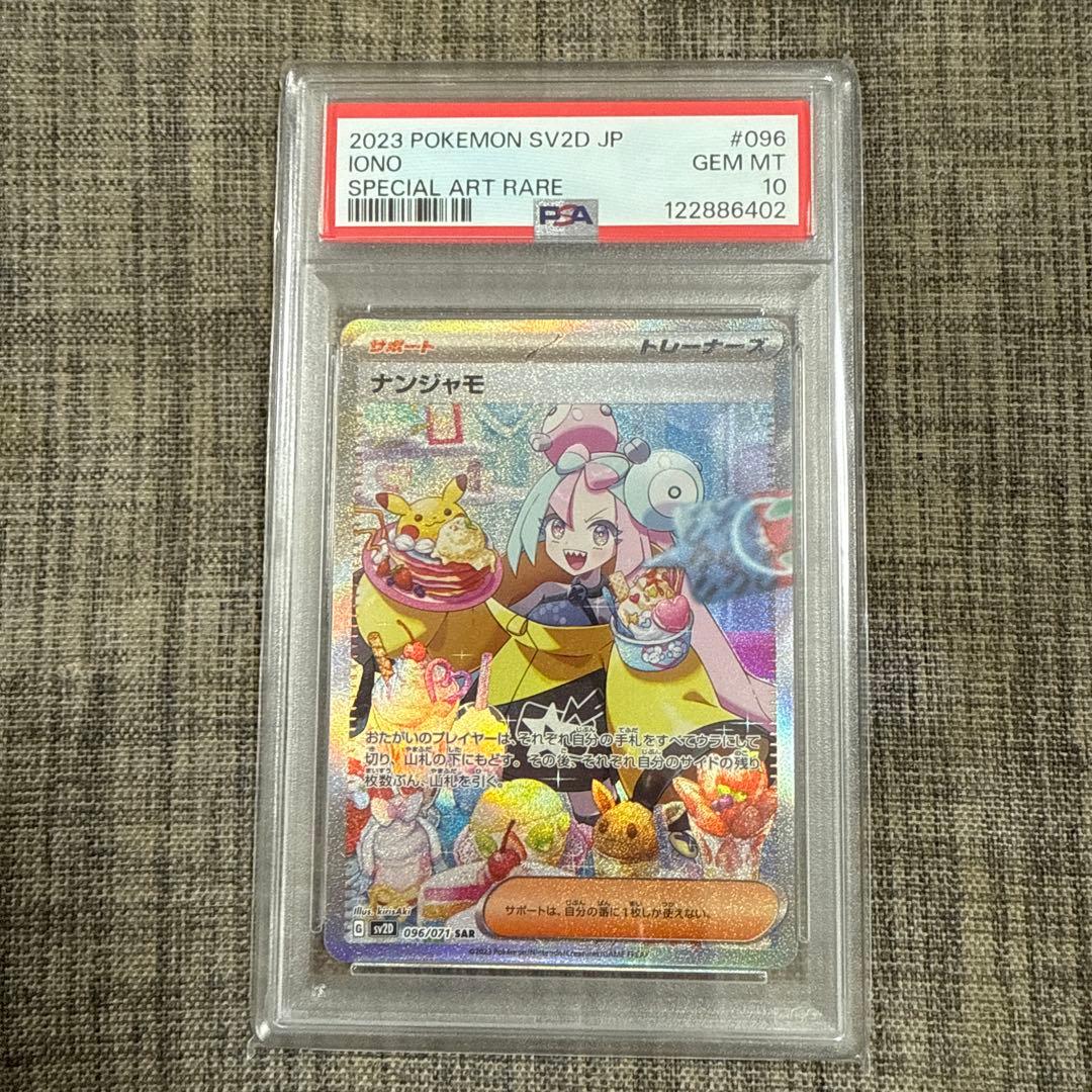 【PSA10】ナンジャモ SAR ナンジャモ SAR 096/071 psa10 1枚の通販 710744509（1901738903） | magi