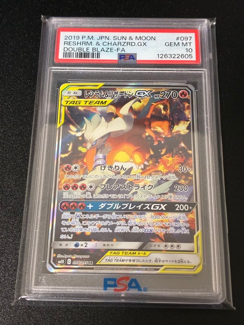 レシラム&リザードンGX PSA10 #097 レシラム&リザードンGX (097/095) [PSA10] - メルカリ