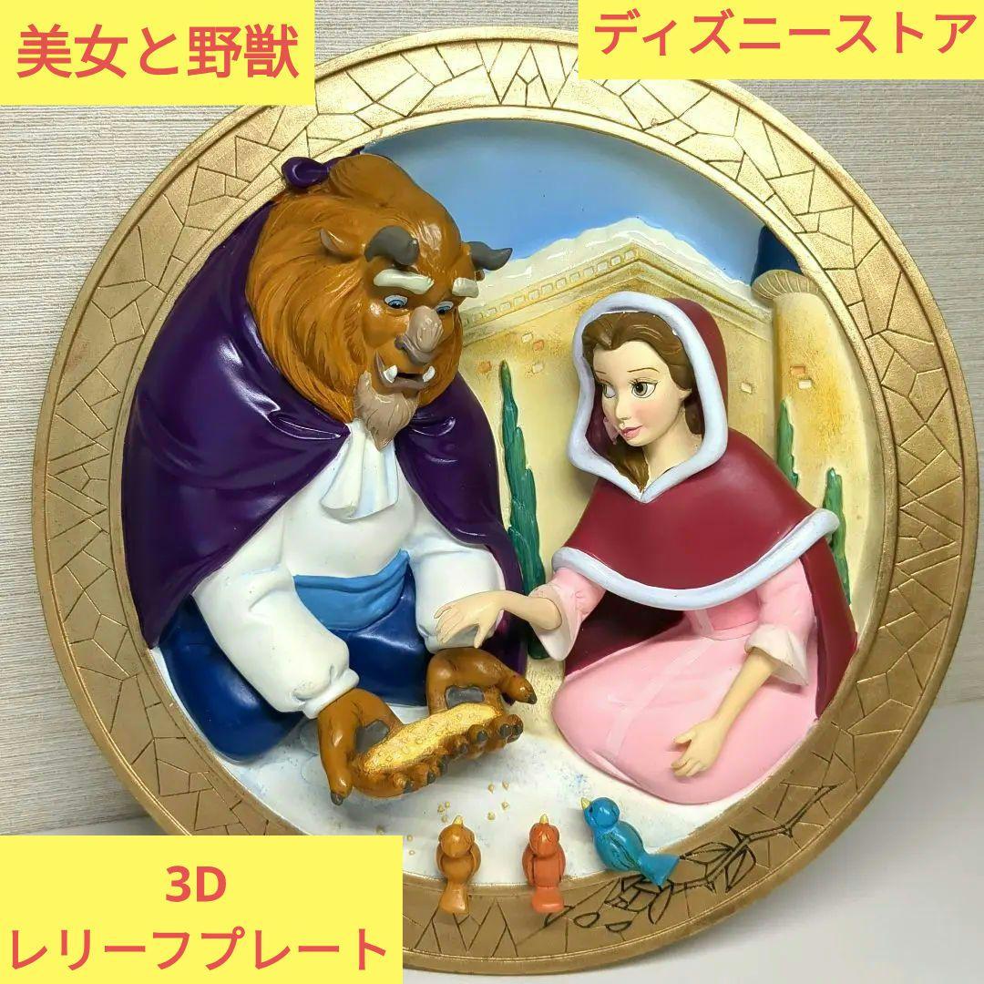 美女と野獣　ディズニーストア　 3Dレリーフプレート 美女と野獣 3Dレリーフプレート ディズニーストア 【公式通販】