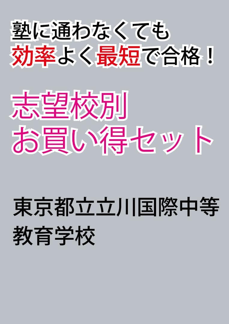 東京都立立川国際中等教育学校 志望校別お買い得セット 東京都立立川国際中等教育学校版「塾に通わなくても効率よく最短で合格