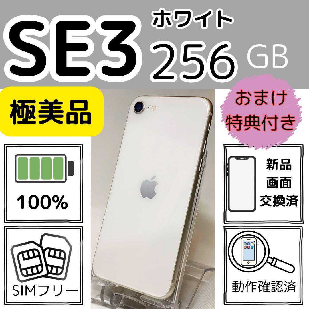 極美品 iPhoneSE3 256GB 極美品 256GB Apple iPhone SE 3 第三世代 SIMフリー iPhoneSE3 日本版