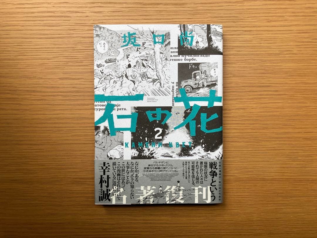 石の花」坂口尚 全巻セット