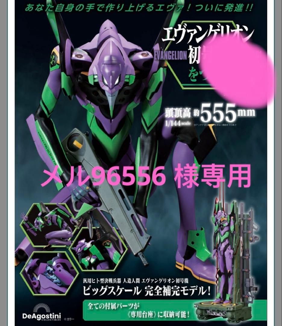 エヴァンゲリオン初号機をつくる 第97号　パーツセットのみ　新品未開封 エヴァンゲリオン初号機をつくる 97号パーツセット | デアゴスティーニ公式