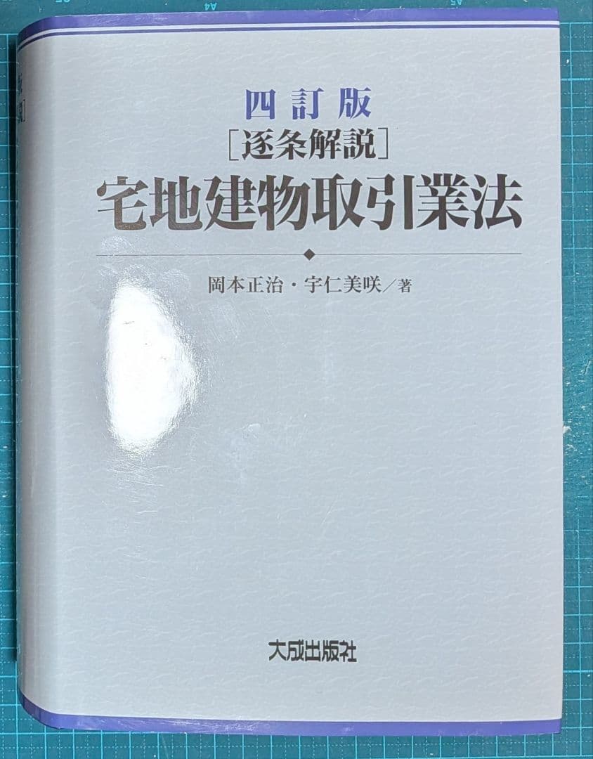 裁断済　四訂版 [逐条解説]宅地建物取引業法 逐条解説」宅地建物取引業法 | 岡本 正治, 宇仁 美咲 |本 | 通販 | Amazon