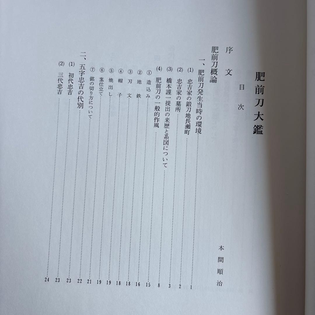 希少】肥前刀大鑑 忠吉篇 日本美術刀剣保存協会 昭和54年 1979年