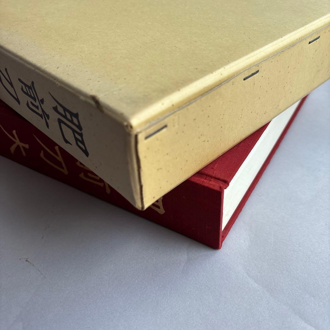 希少】肥前刀大鑑 忠吉篇 日本美術刀剣保存協会 昭和54年 1979年
