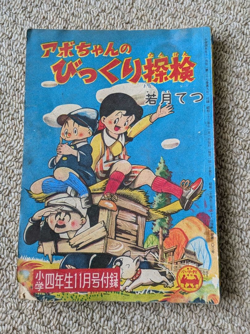 古本 手塚治虫 他 少年マンガの付録 3冊