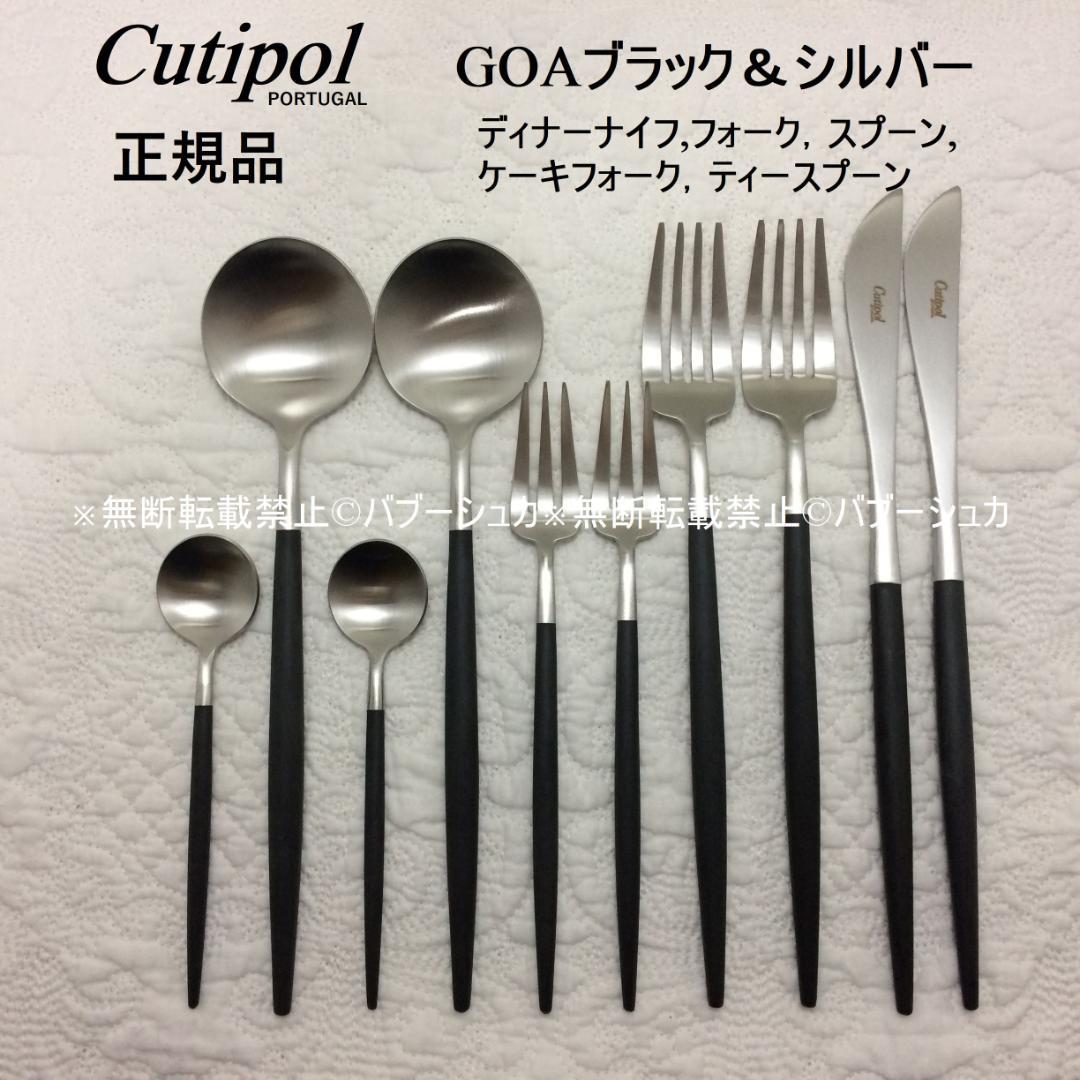 Ａ　正規品　クチポール　GOA　ブラック＆シルバー　５種　計18本 Cutipol（クチポール） カトラリー / GOA ゴア / ブラック × シルバー
