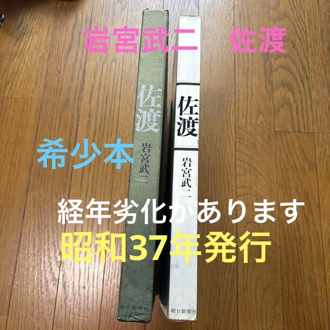 佐渡　岩宮武二　写真集　希少本　署名入り　限定2000部 佐渡 / Sado（Signed） - 岩宮 武二 / Takeji Iwamiya