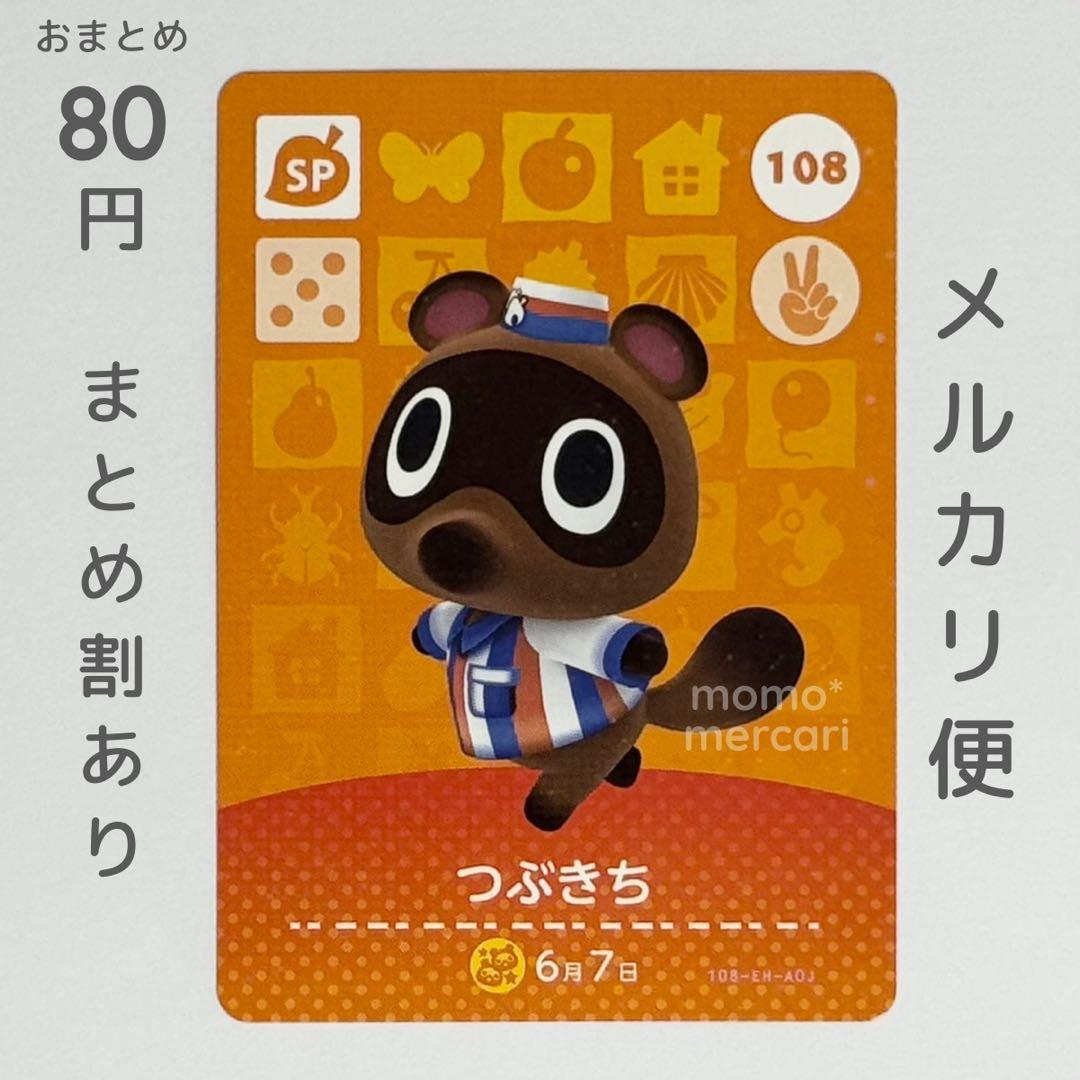 つぶきち amiiboカード あつ森 SP 108 - メルカリ