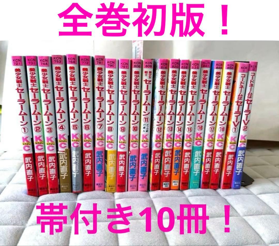レア！帯付き♡美少女戦士セーラームーン　セーラーV 漫画　コミック　全巻　初版 2026年最新】コードネームはセーラーv 初版の人気アイテム - メルカリ