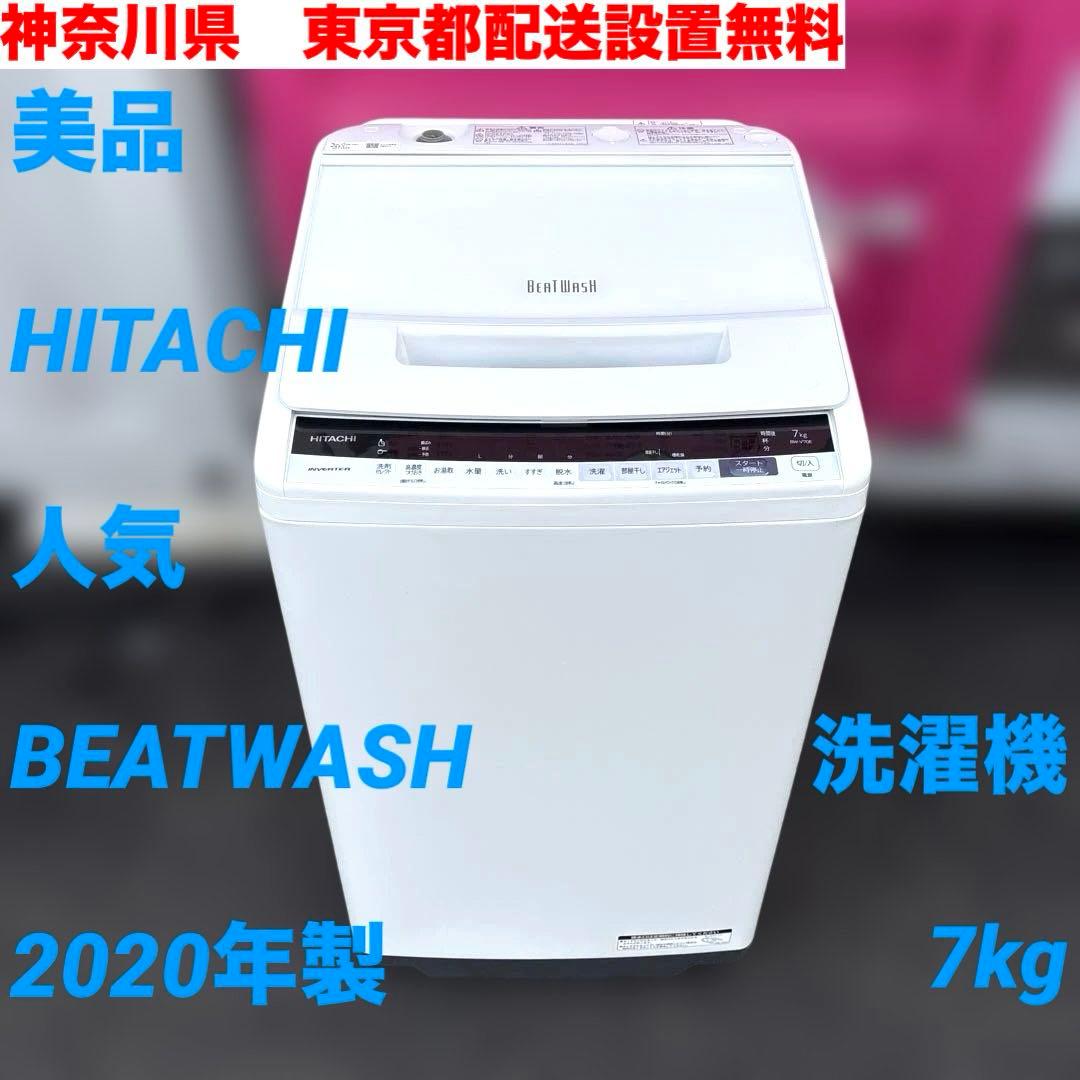 美品/HITACHI/人気BEATWASH/2020年製/7kg/洗濯機 HITACHI / 日立 2020年製 7kg洗濯機 ビートウォッシュ（BW-V70F） 買取