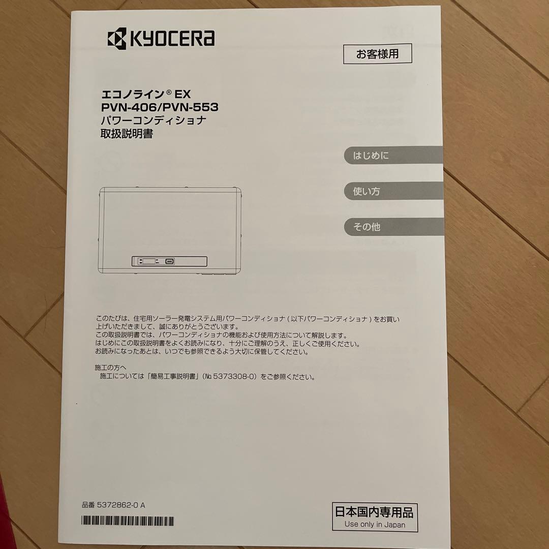 京セラ ソーラー発電 パワーコンディショナ モニター - メルカリ