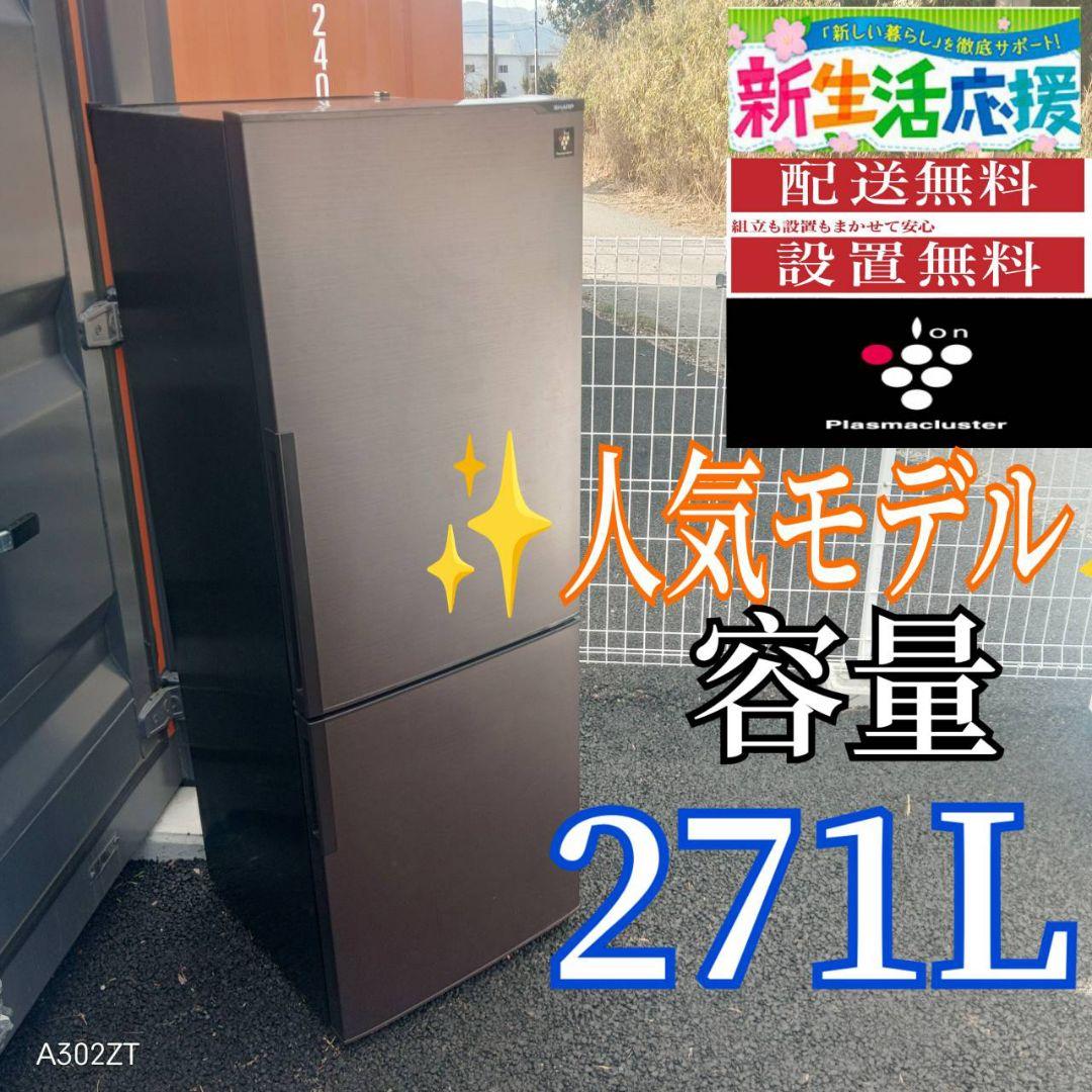 A017 送料設置無料　SHARP　人気モデル　大型冷蔵庫　271L C072 送料設置無料SHARP人気モデル大型冷蔵庫271L (新生活家電KING) 大