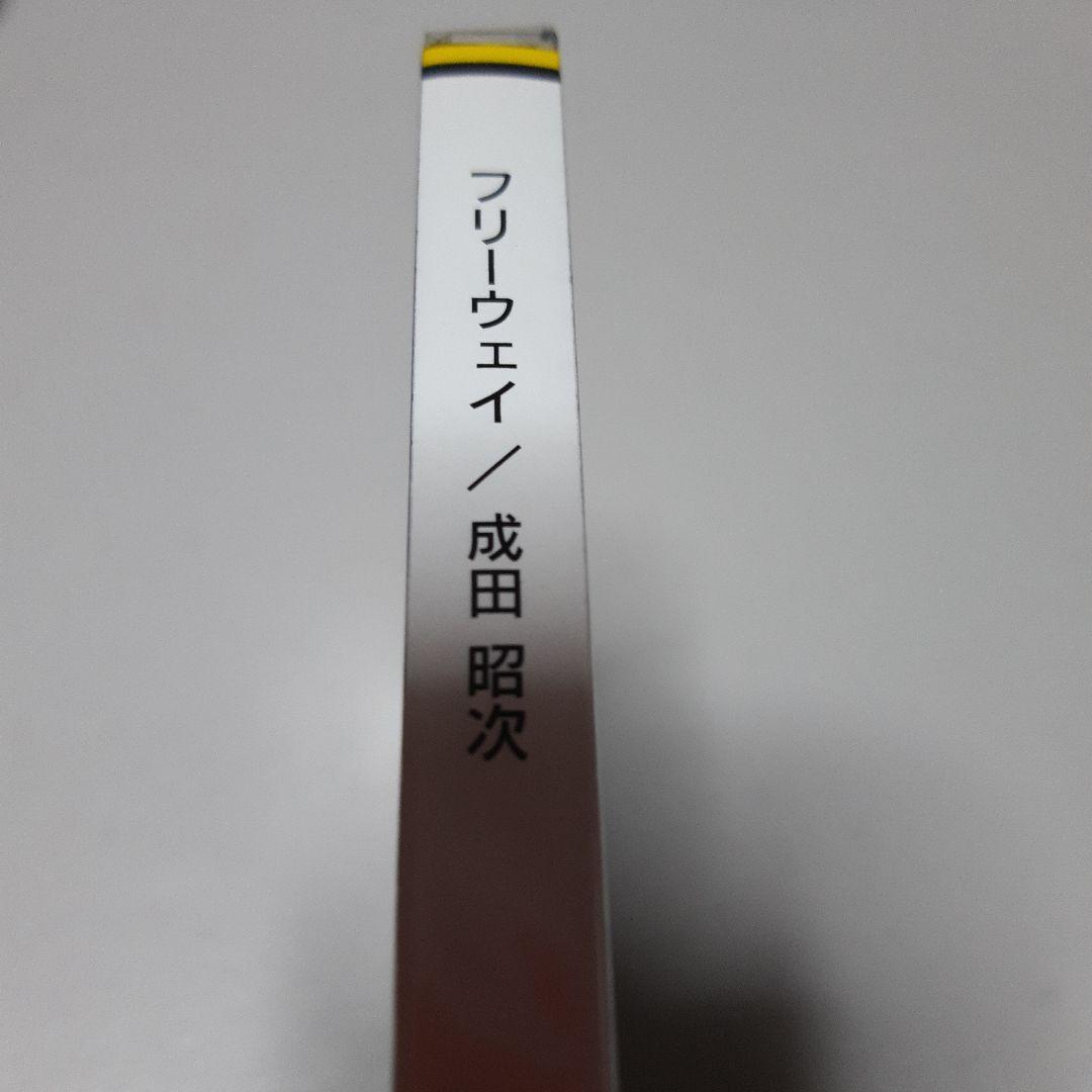 成田昭次 CD 正規品 新品未開封 free way フリーウェイ - メルカリ