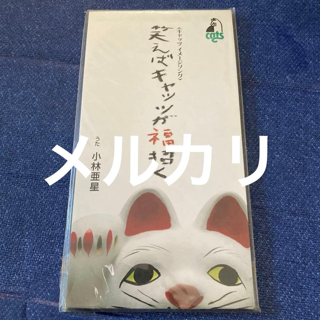 小林亜星　「笑えばキャッツが福招く8cm8センチシングル キャッツイメージソング ジャック・ヴァイル『サントリー・ジン』 - YouTube
